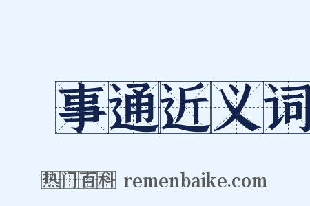 萬事通近义词是什么意思的图片